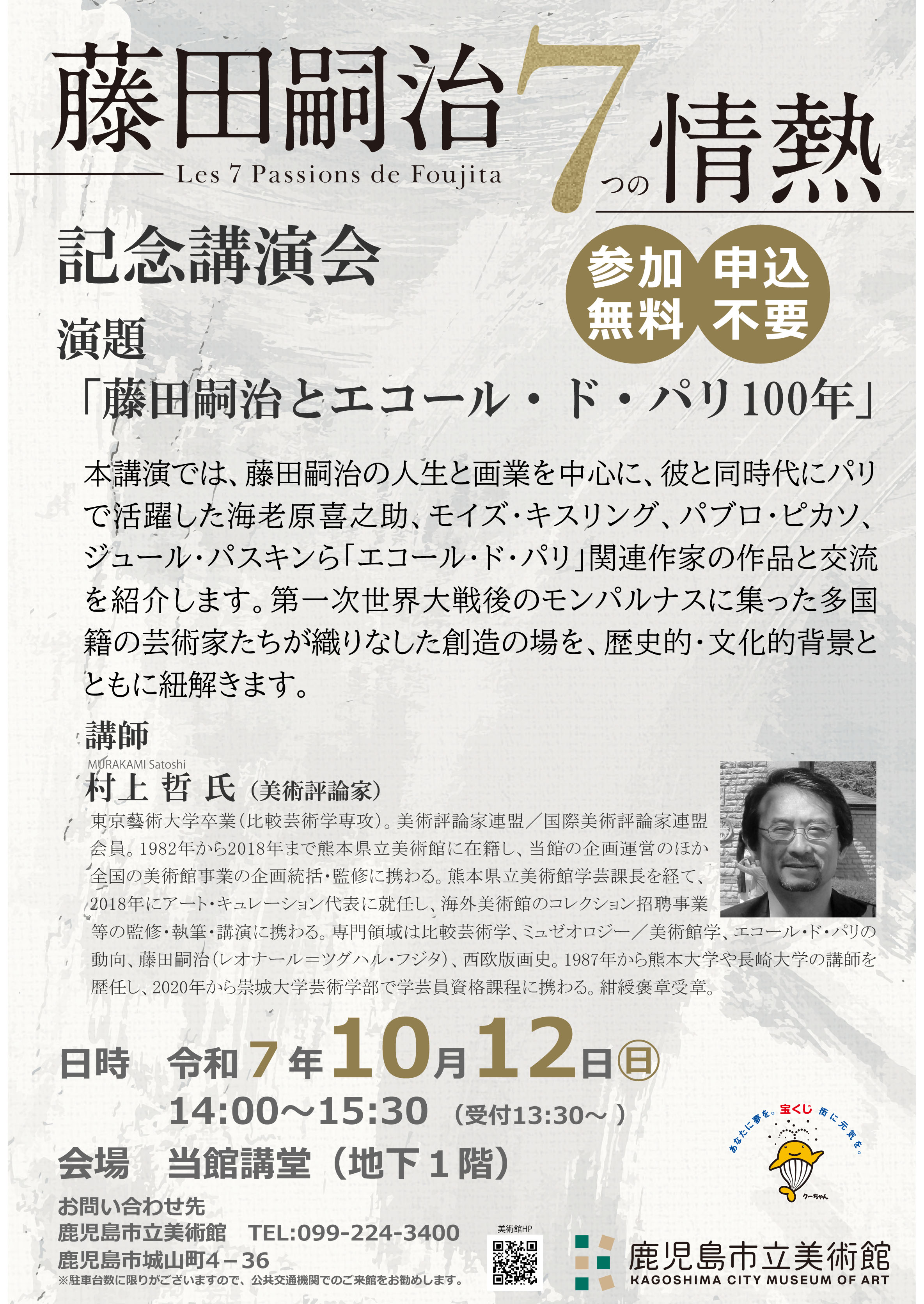 藤田展講演会チラシ