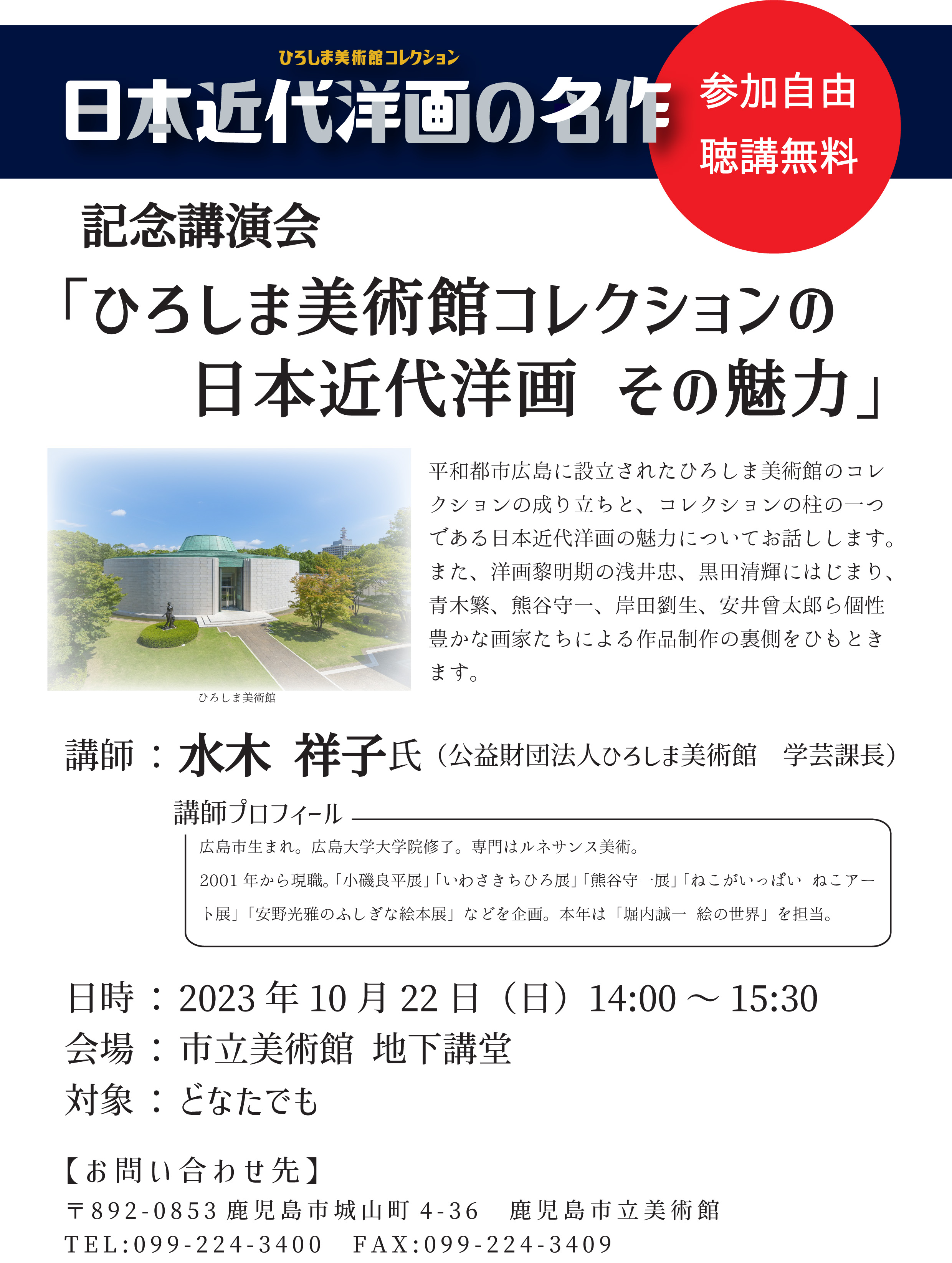 記念講演会「ひろしま美術館コレクションの日本近代洋画　その魅力」チラシ