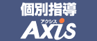 広告：個別指導Axis