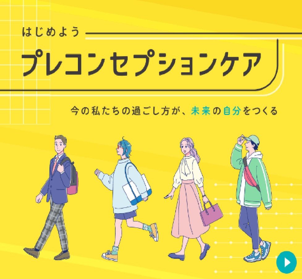 はじめようプレコンセプションケアイラスト