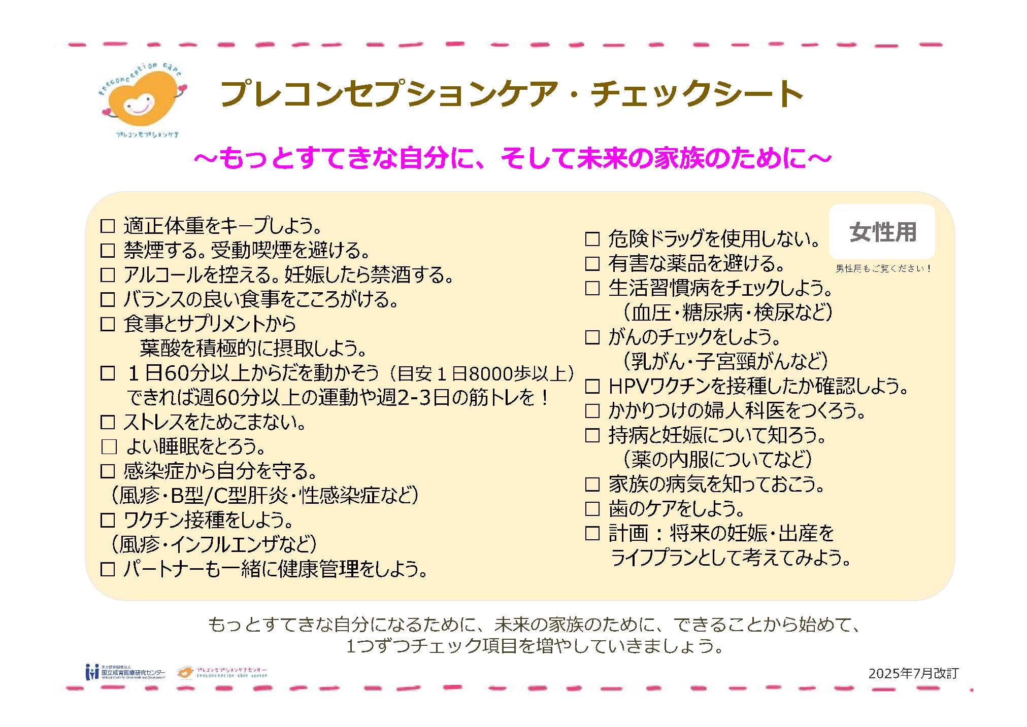 プレコンセプションケアチェックシート女性用