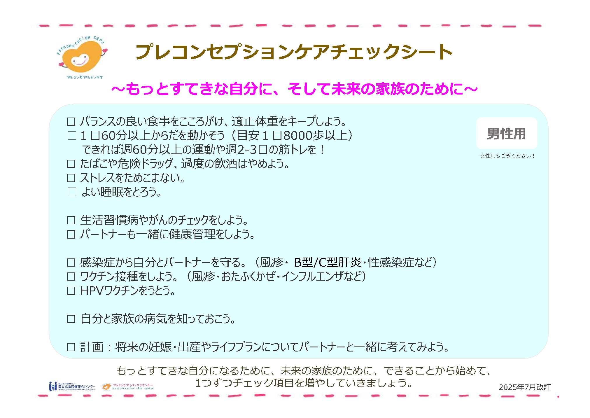 プレコンセプションケアチェックシート男性用
