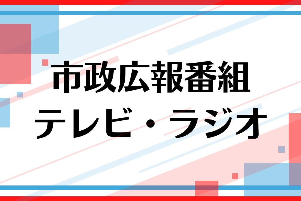市政広報テレビ4