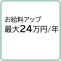 給与を上乗せします