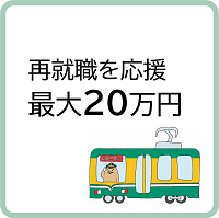 就職奨励金を給付します