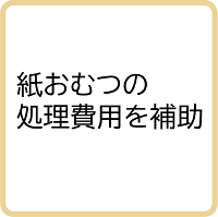 使用済み紙おむつの処理費用を補助