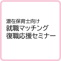 潜在保育士をサポートします