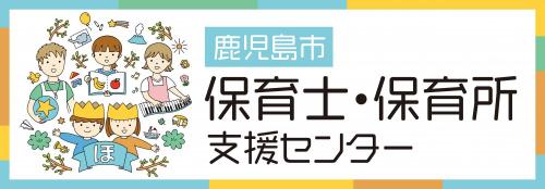 保育士・保育所支援センター