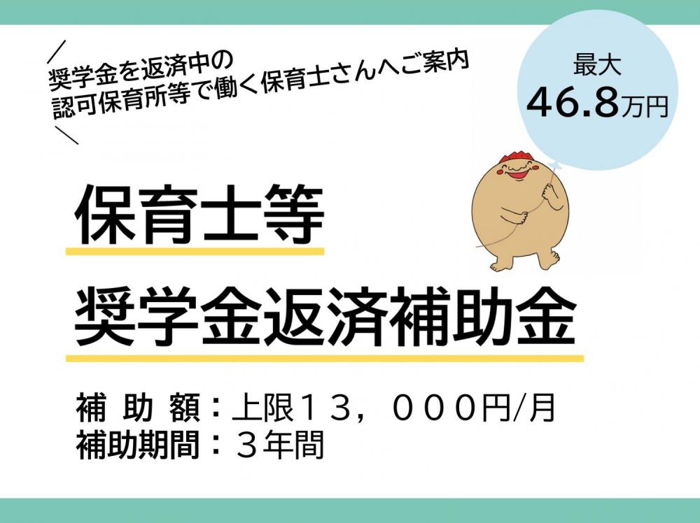 保育士等奨学金返済補助金