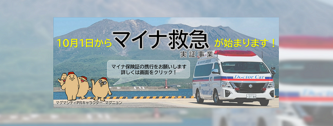 マイナ救急が始まります