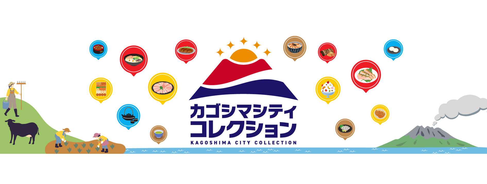 鹿児島市の特産品が購入できる「カゴシマシティコレクション」をご利用ください