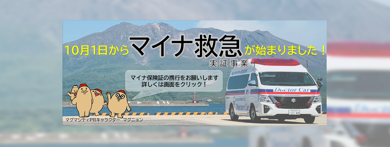 10月1日からマイナ救急が始まりました