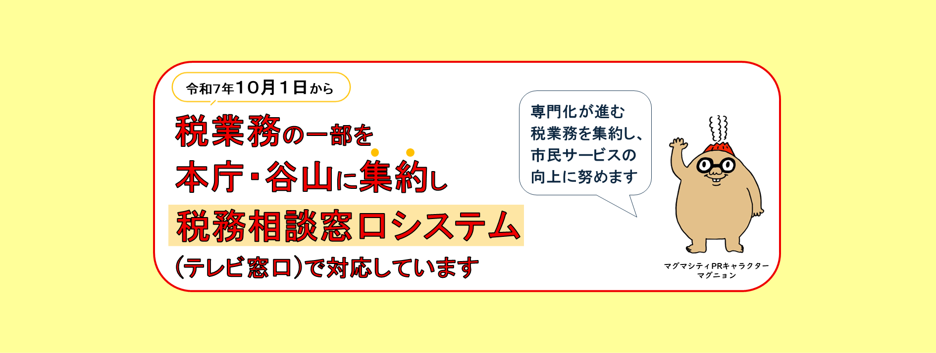税業務の一部を本庁・谷山に集約しました