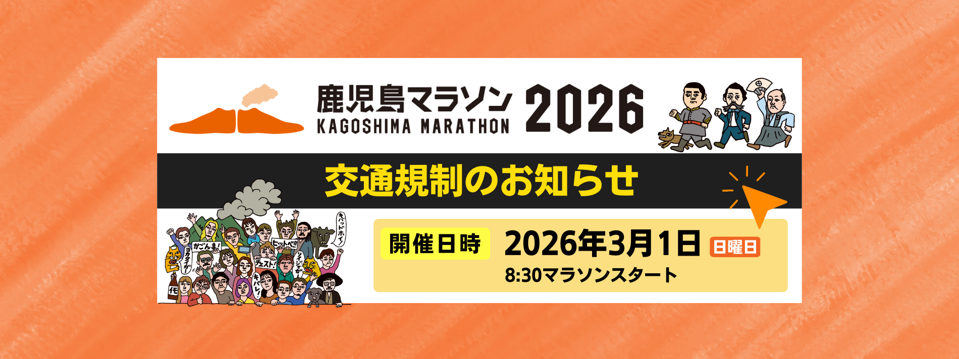 鹿児島マラソン2026 交通規制のお知らせ