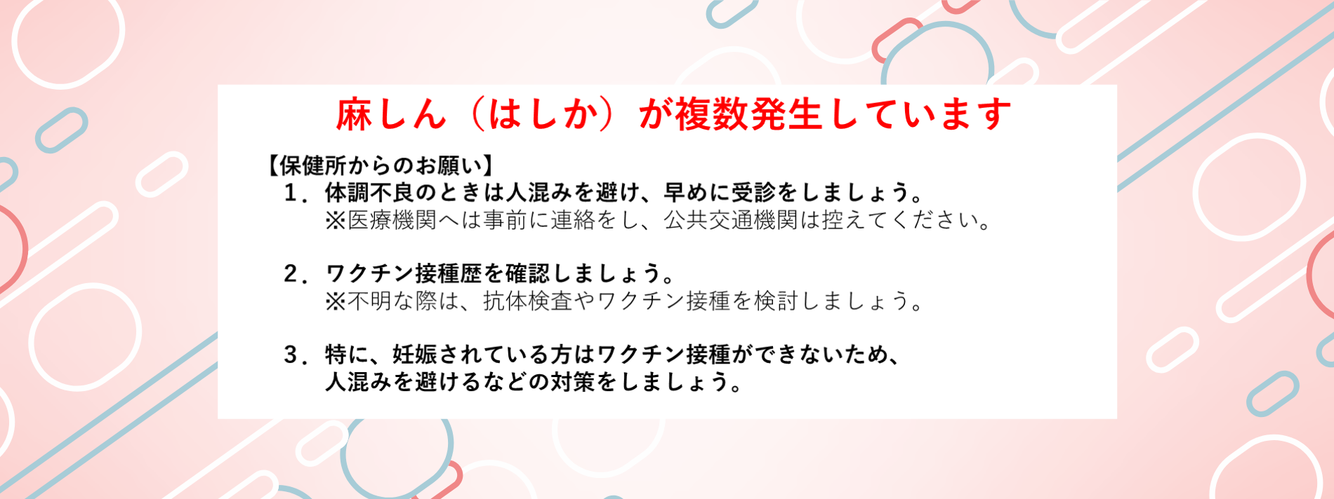 麻しん(はしか)が複数発生しています