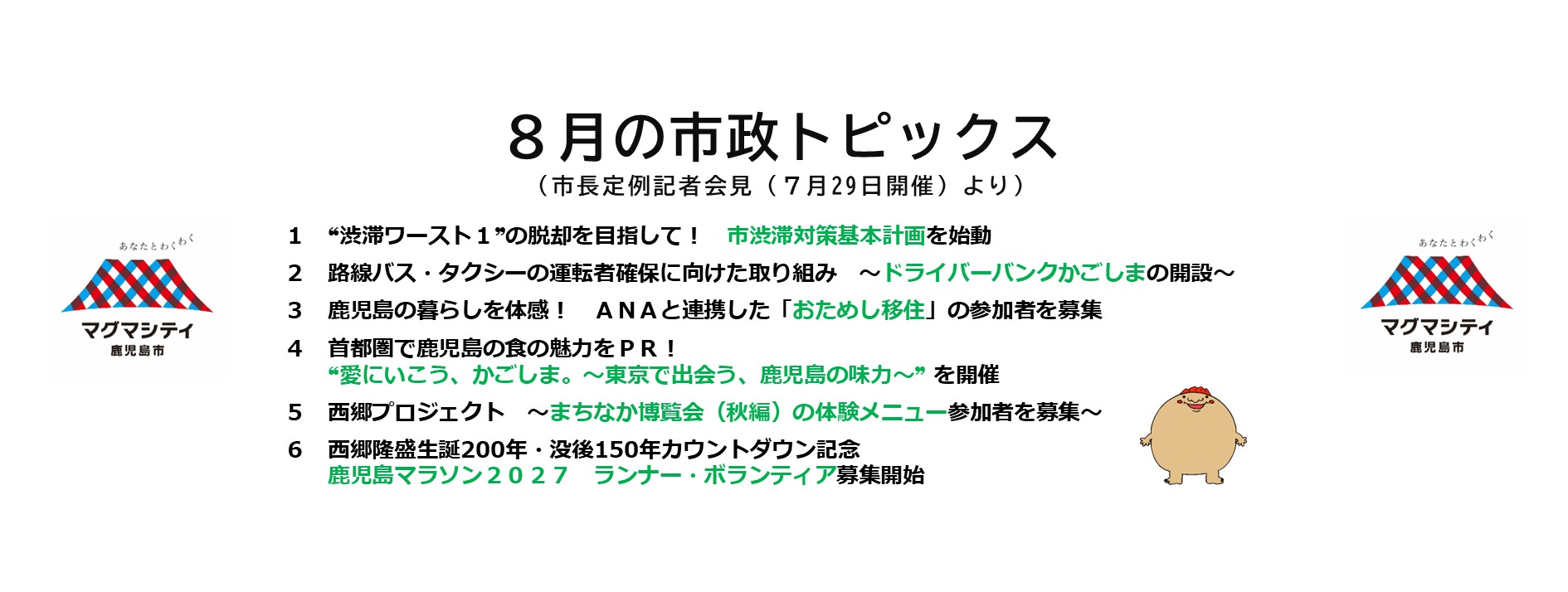 8月の市政トピックス（市長定例記者会見（7月29日開催）より）