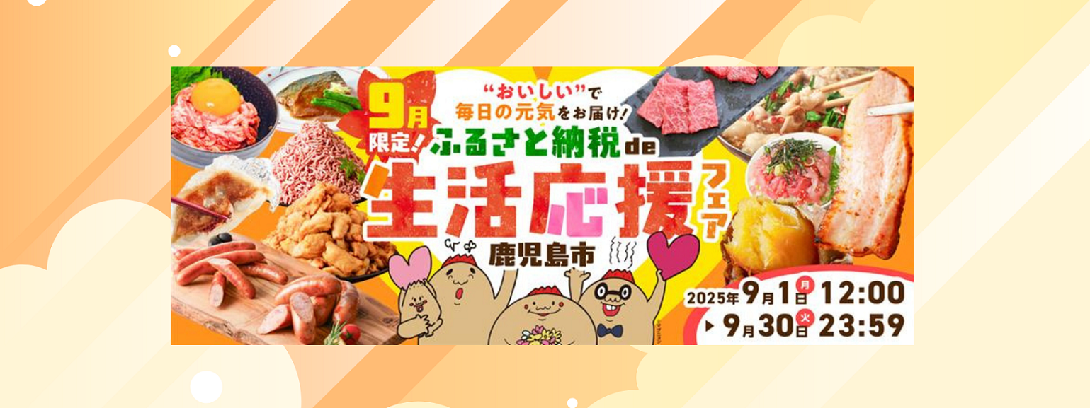 【9月限定】“おいしい”で毎日の元気をお届け ふるさと納税 de生活応援フェア