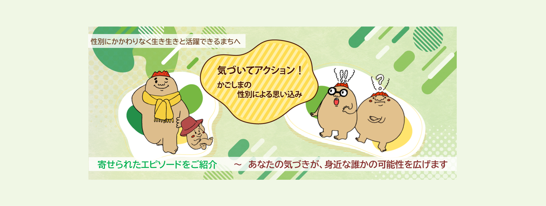 気づいてアクション！かごしまの性別による思い込み