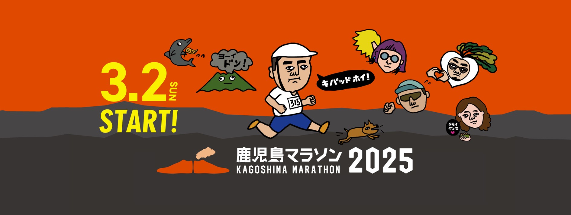 鹿児島マラソン2025