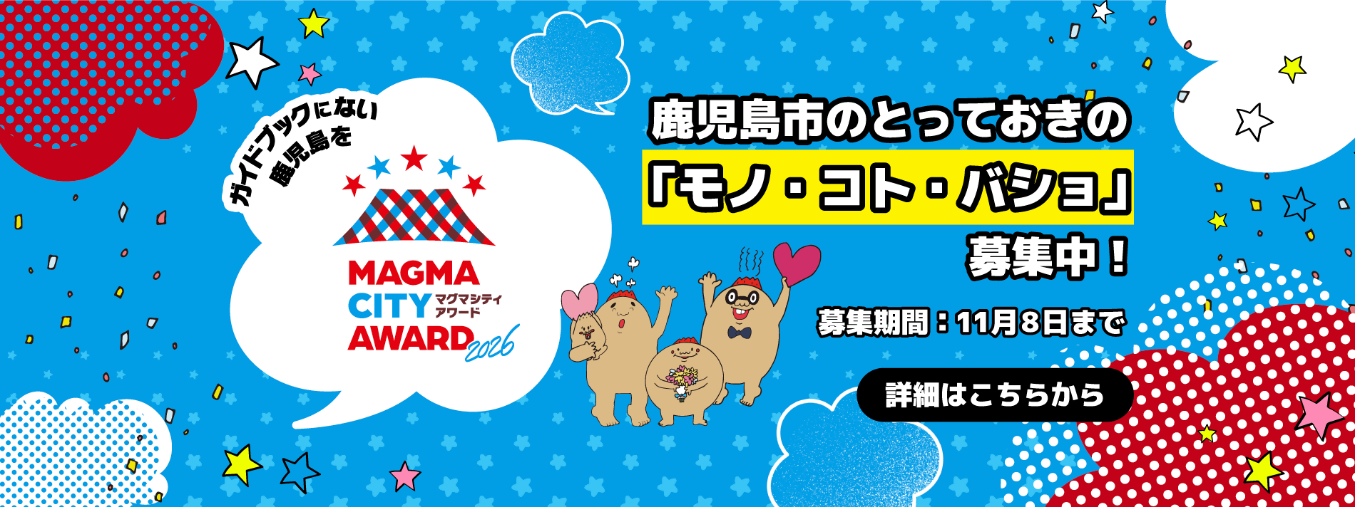 マグマシティアワード2026 コンテンツ募集スタート