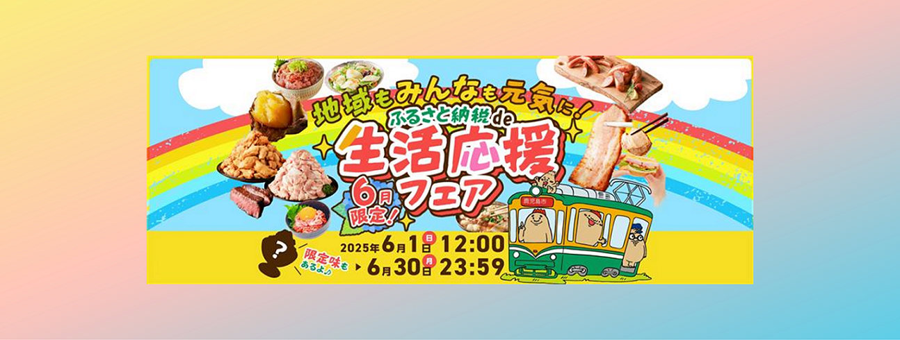 ふるさと納税de生活応援フェア