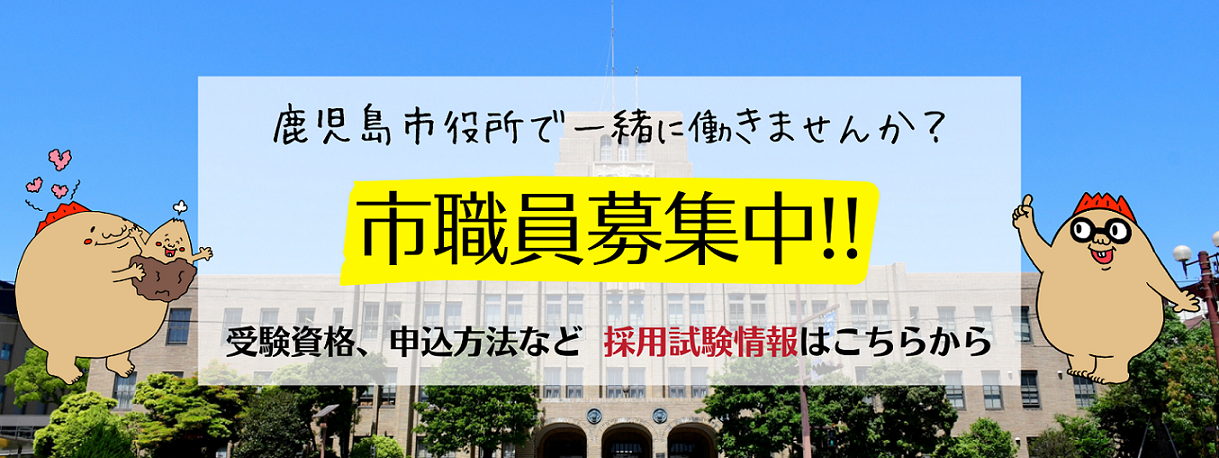 鹿児島市役所で一緒に働きませんか？