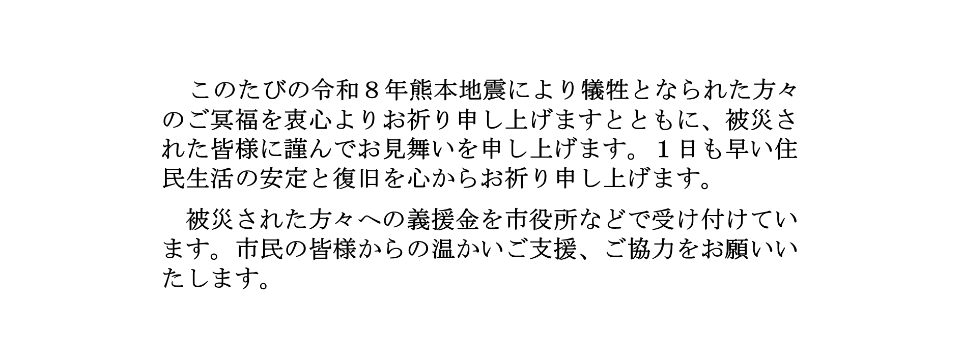 令和8年熊本地震にかかる災害義援金箱を設置しています