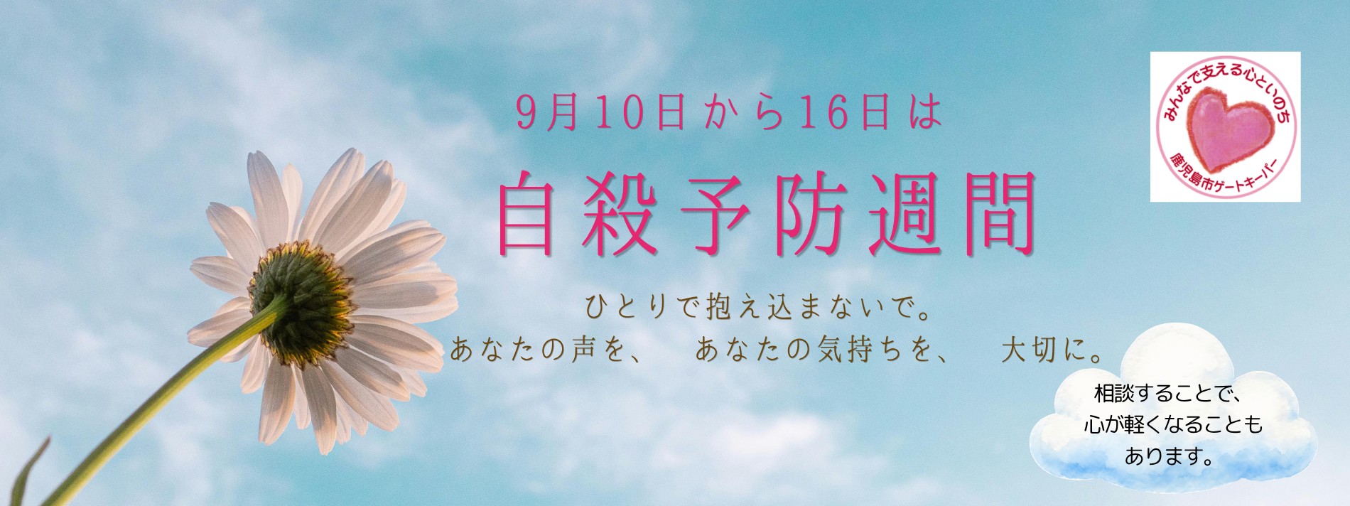9月10日～16日は「自殺予防週間」です