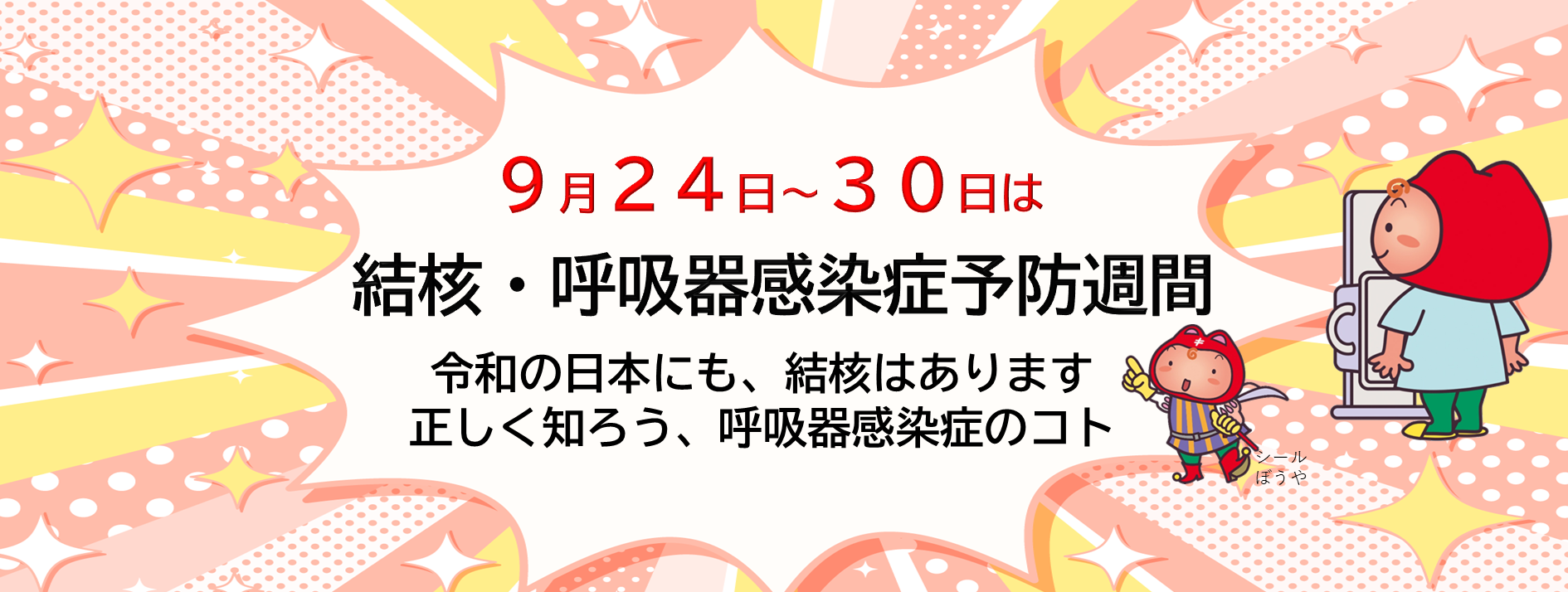結核・呼吸器感染症予防週間