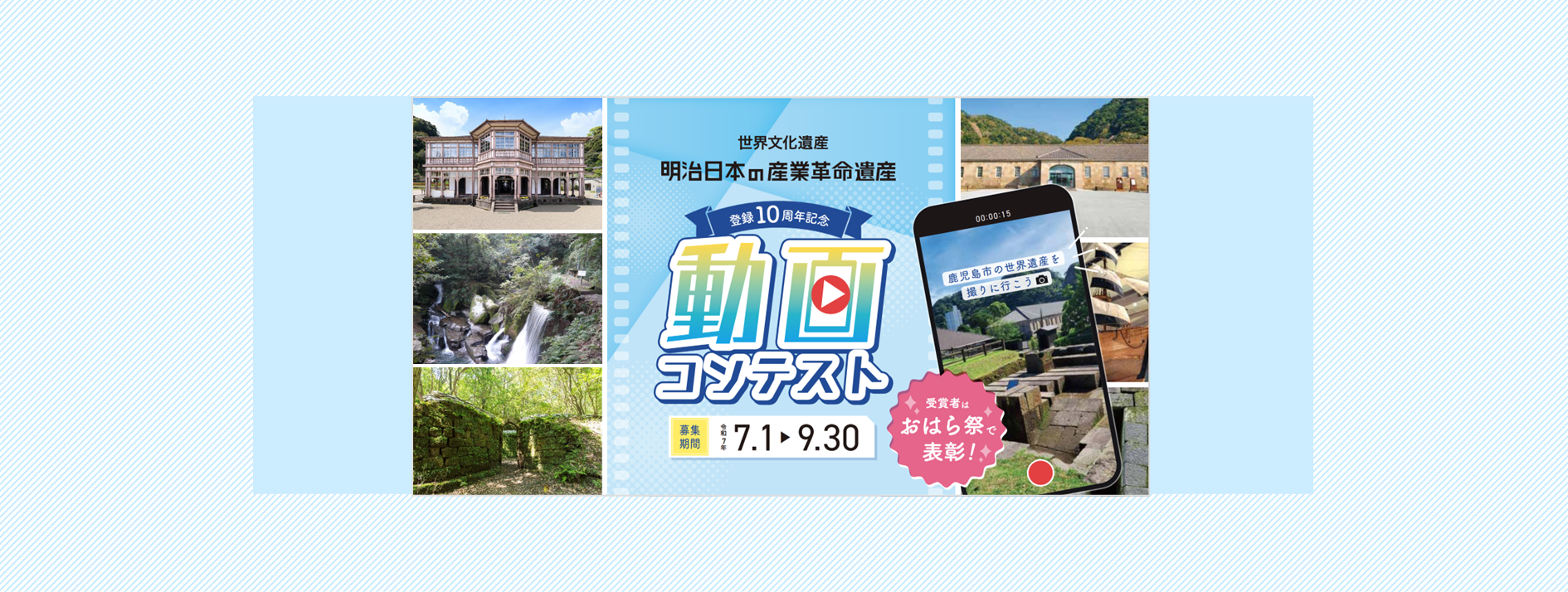 「明治日本の産業革命遺産」登録10周年記念動画コンテスト