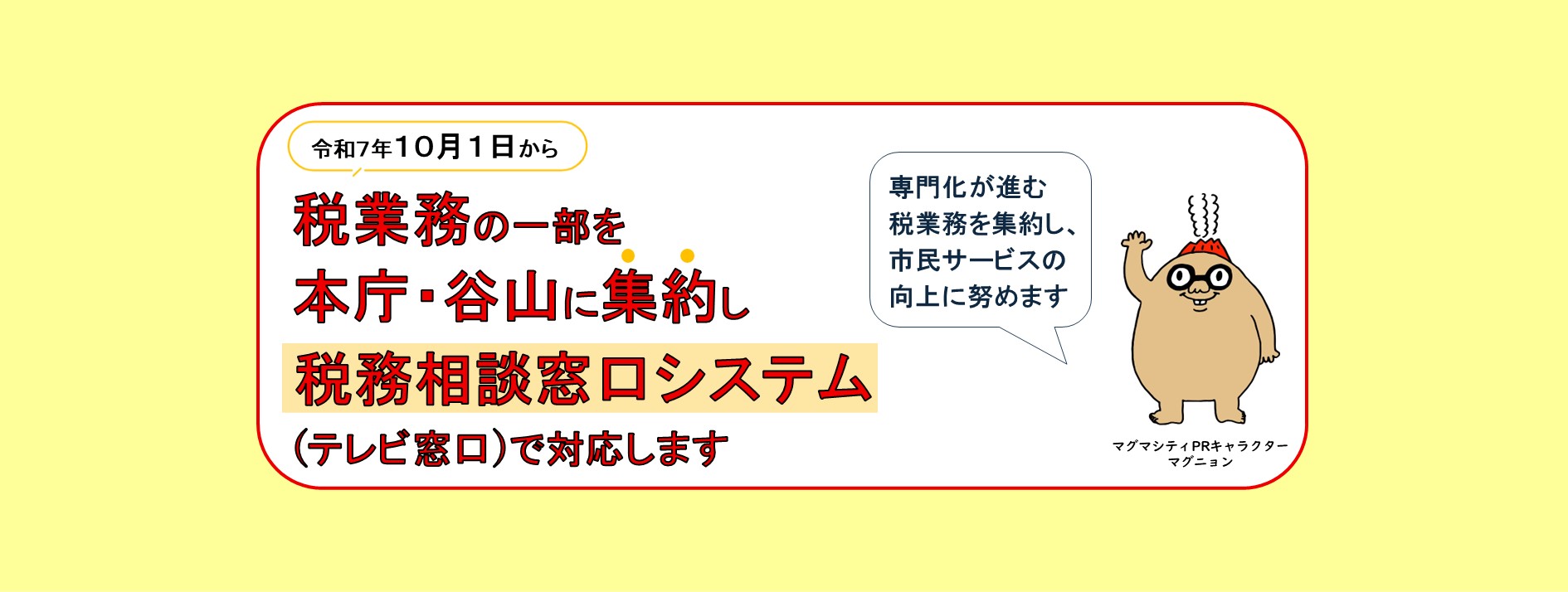 令和7年10月1日から税業務の一部を本庁・谷山支所に集約します