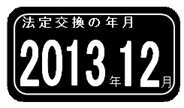 ガスメーター有効期限表示