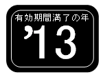 ガスメーター有効期限表示