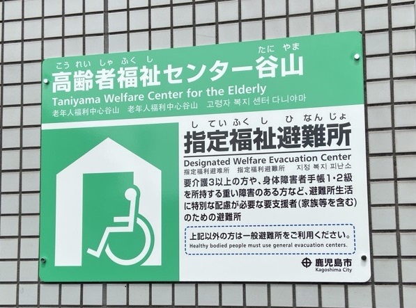 指定福祉避難所の案内看板の写真