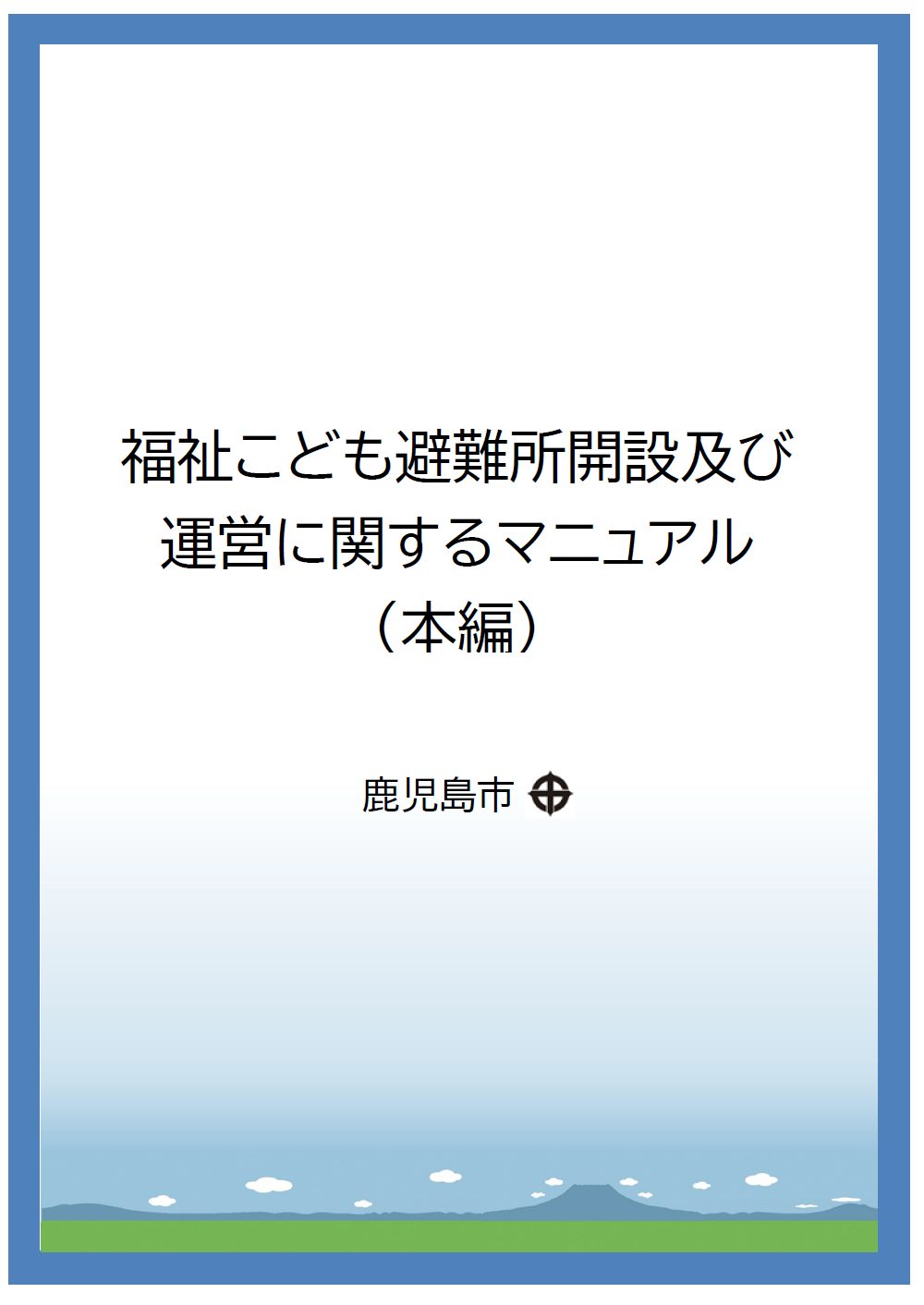 福祉こども避難所マニュアルの図