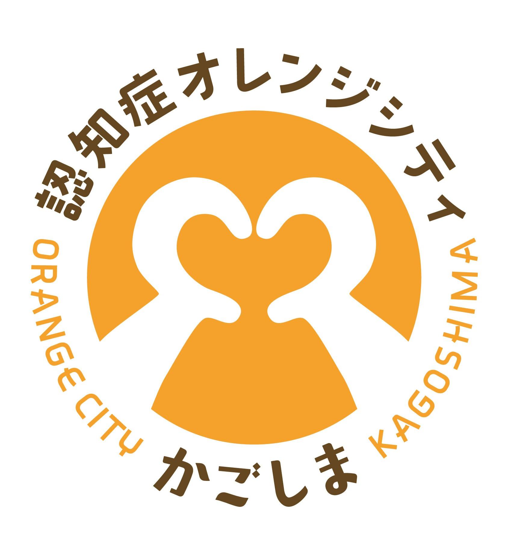 認知症オレンジシティかごしまロゴマーク