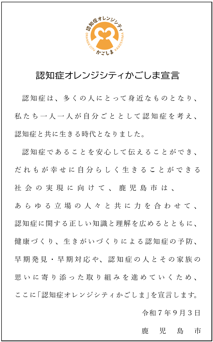 認知症オレンジシティかごしま宣言