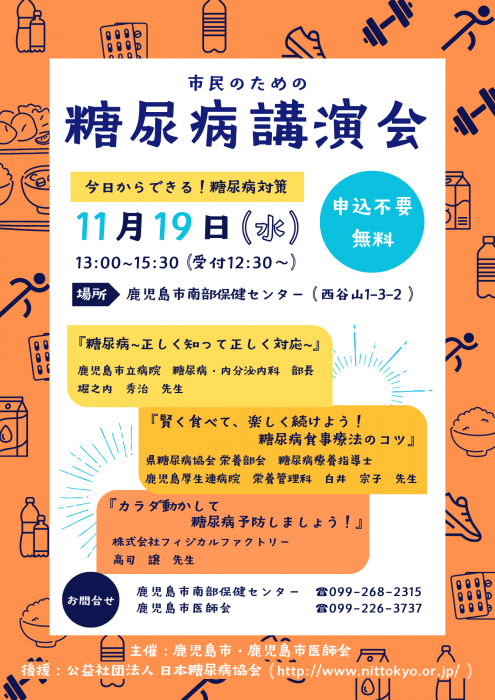 糖尿病講演会