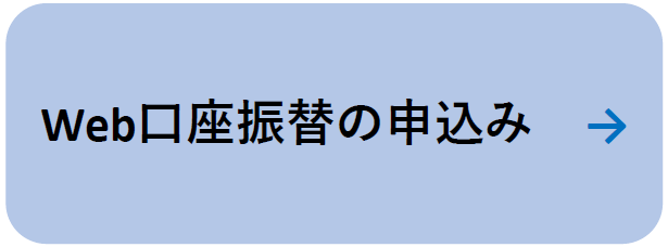 ウエブ口座振替の申込み