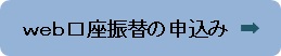 ウエブ口座振替の申込み