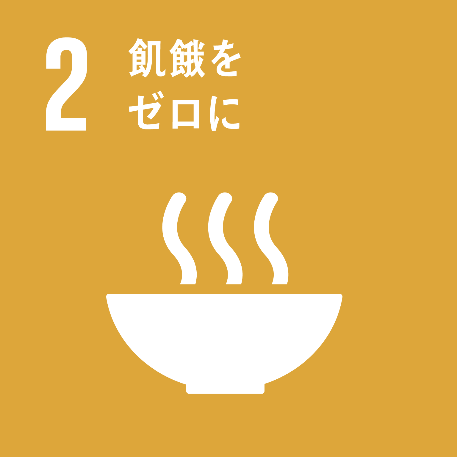 SDGsゴール2のアイコン