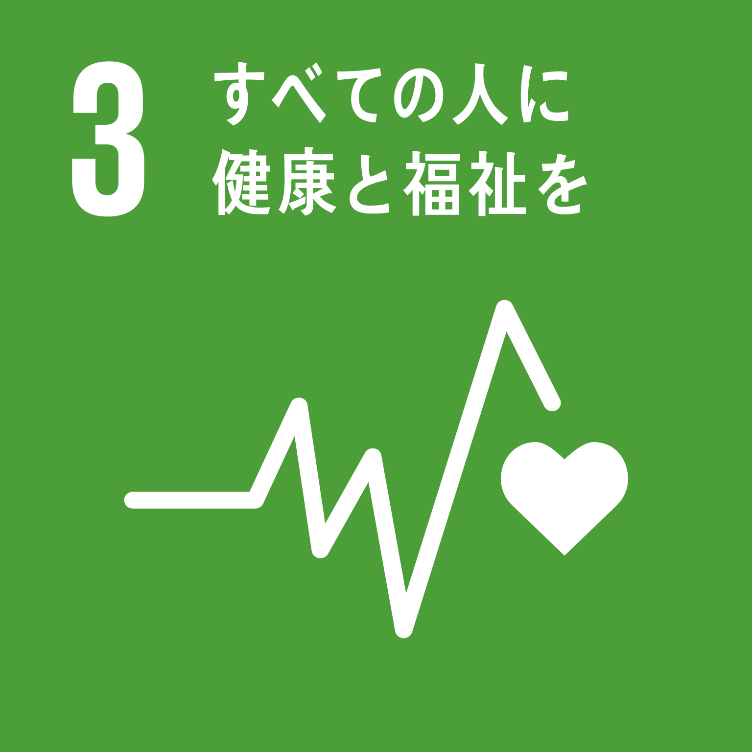 SDGsゴール3のアイコン