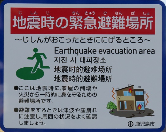 地震時の緊急避難場所