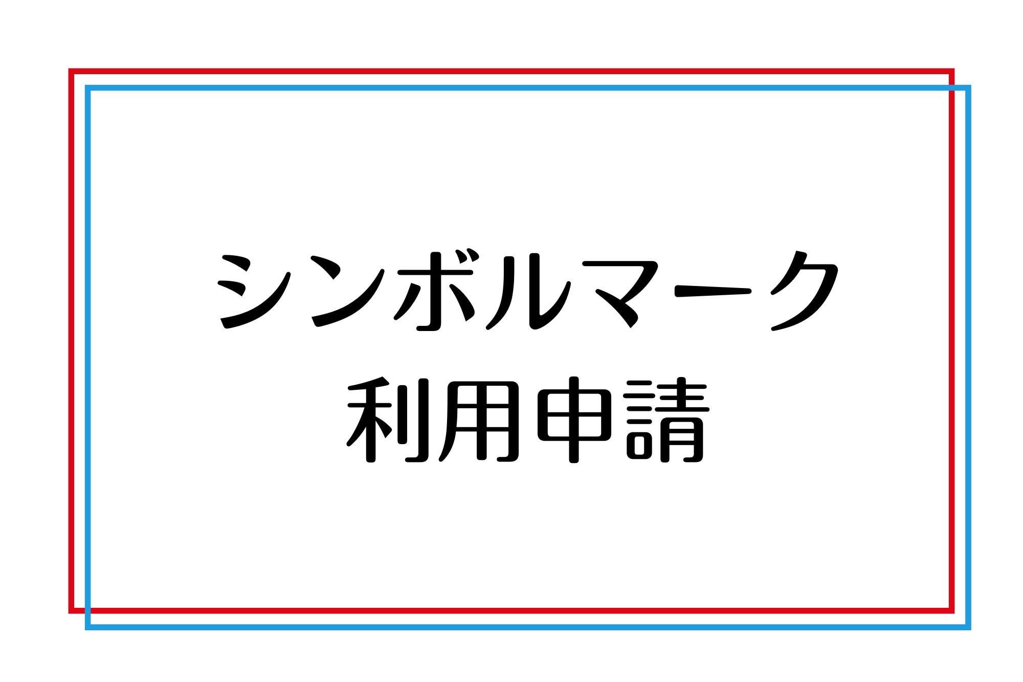 シンボルマーク利用申請