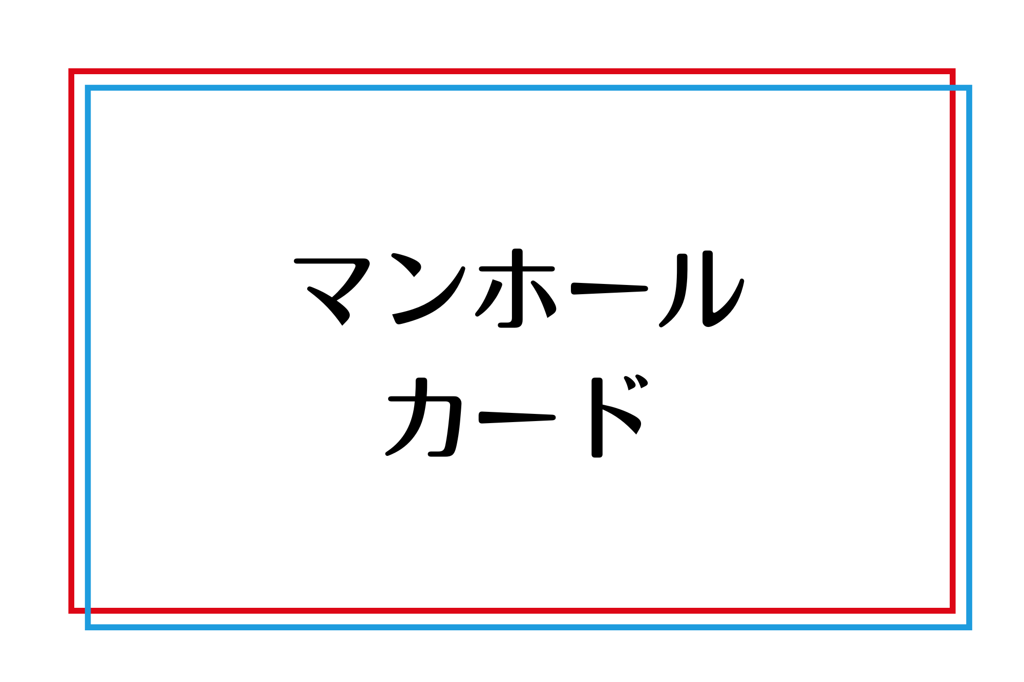 マンホールカード