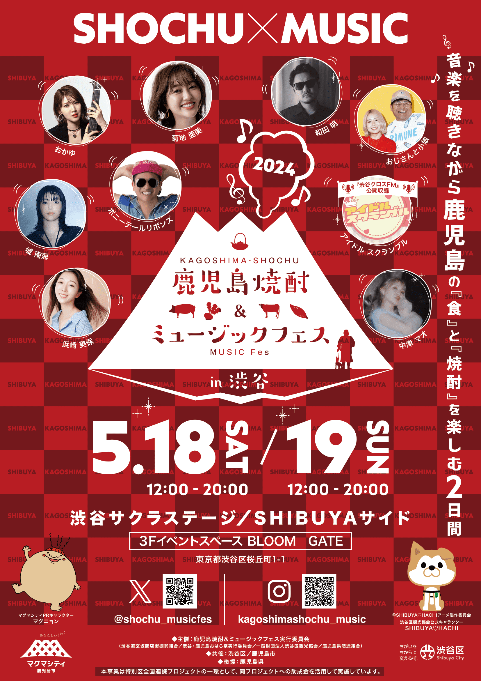 焼酎フェス2024チラシ表