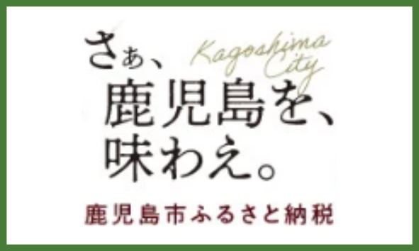 鹿児島市ふるさと納税