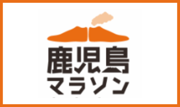 鹿児島マラソン