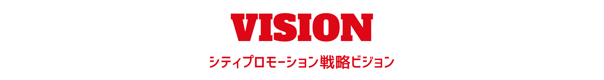 シティプロモーション戦略ビジョン