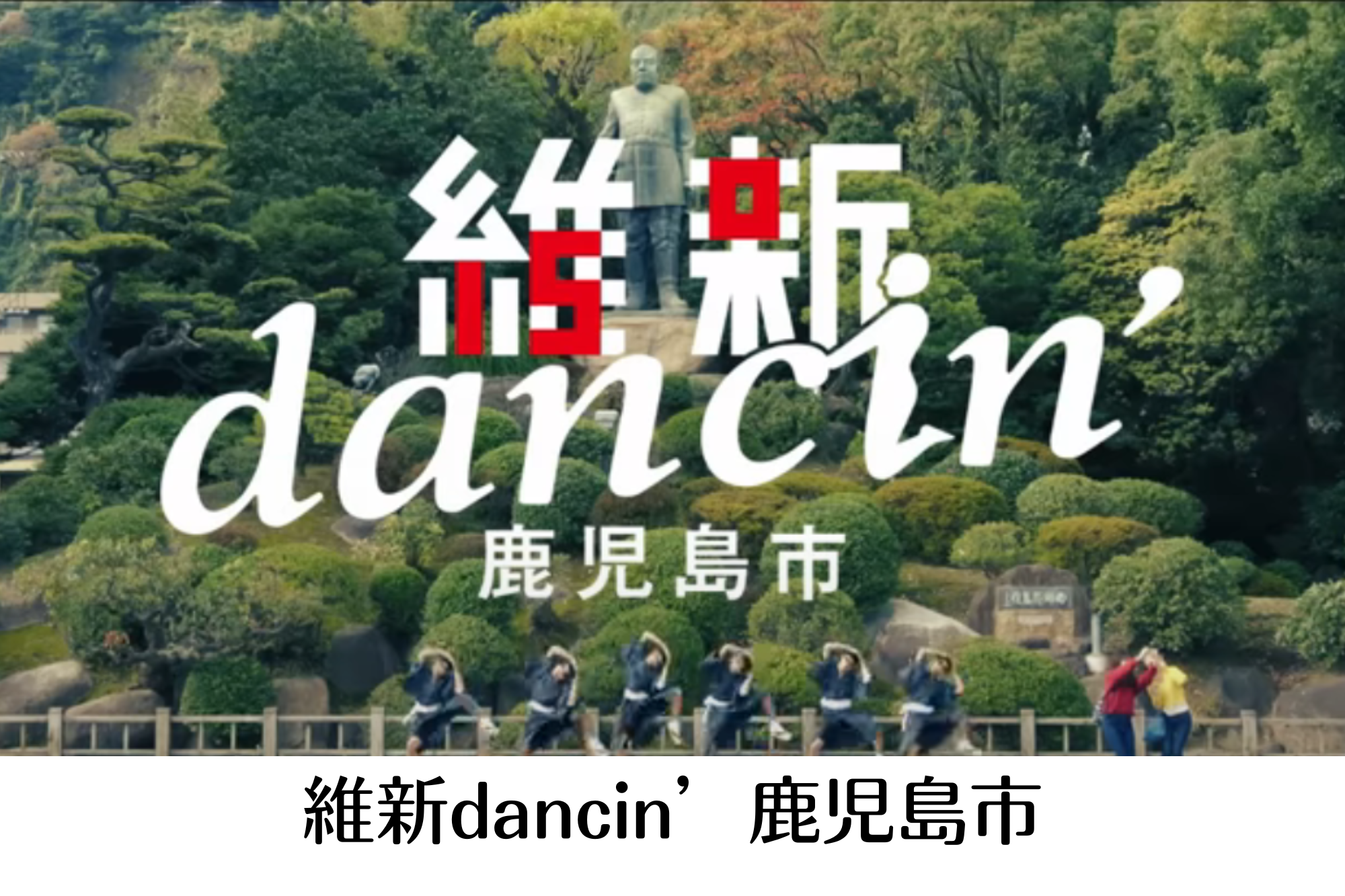 維新dancin’鹿児島市